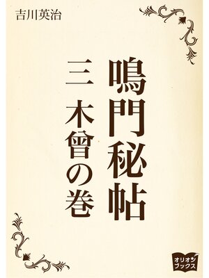 cover image of 鳴門秘帖　三　木曾の巻